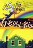 有多远走多远