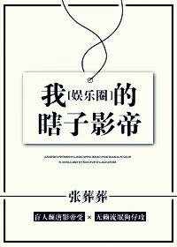 我的瞎子影帝[娱乐圈]