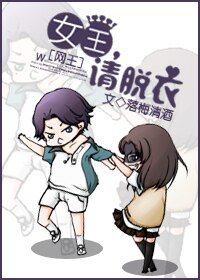 （网王同人）女王，请脱衣