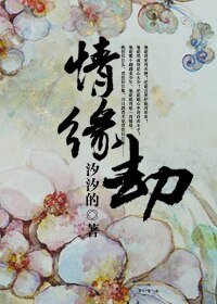（来不及说我爱你同人）情缘劫
