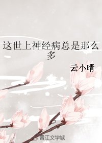 这世上神经病总是那么多