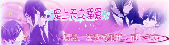 （黑执事同人）宠上天之溺爱