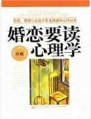 婚恋要读心理学：情爱、婚姻与家庭中常见困惑的心理应对