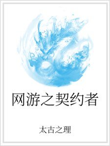 网游之契约者