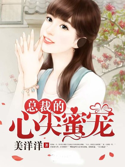 總裁的心尖蜜寵