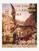 穿越恐龙
