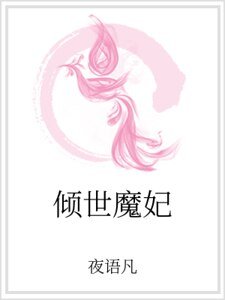倾世魔妃