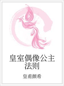 皇室偶像公主法则