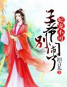 妃寵不可，王爺別鬧了