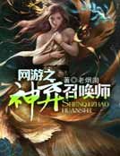 网游之神弃召唤师