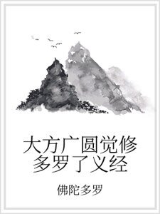 大方廣圓覺修多羅了義經