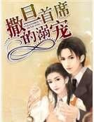 撒旦首席的溺宠