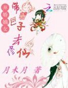 弃婚嫡女：带着包子去修仙