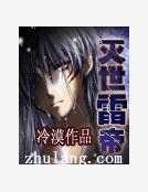 灭世雷帝