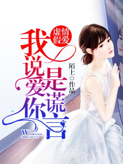 虚情假爱：我说爱你是谎言