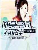 田园弃妇：随身空间养萌娃