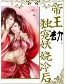 帝王劫：独宠妖娆冷后