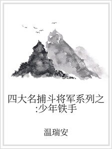 四大名捕鬥將軍系列之：少年鐵手