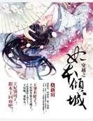 穿越之妃本倾城