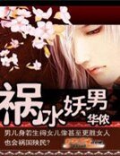 禍水妖男