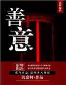 善意