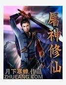 屠神修仙