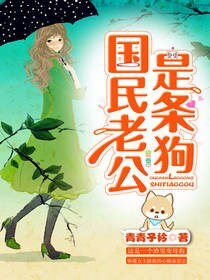 国民老公是条狗