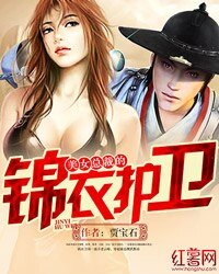美女總裁的錦衣護衞