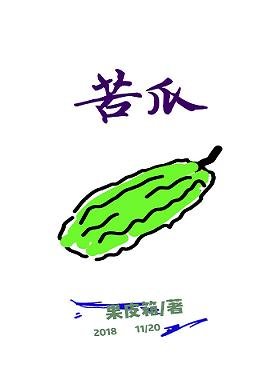 苦瓜