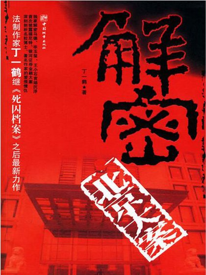 解密北京大案