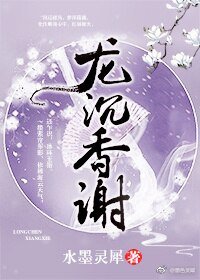 龙沉香谢（重生）