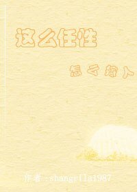 这么任性，怎么嫁人