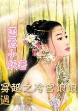 穿越之冷宫娘娘遇真爱
