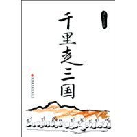 千里走三国（出书版）