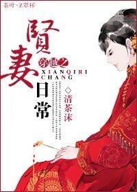 穿越之賢妻日常