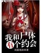 我和屍體有個約會