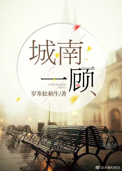 城南一顾