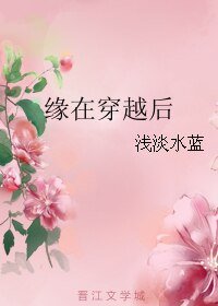 缘在穿越后