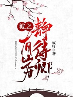 彼之有岸静待卿