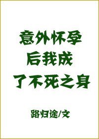 意外怀孕后，我成了不死之身