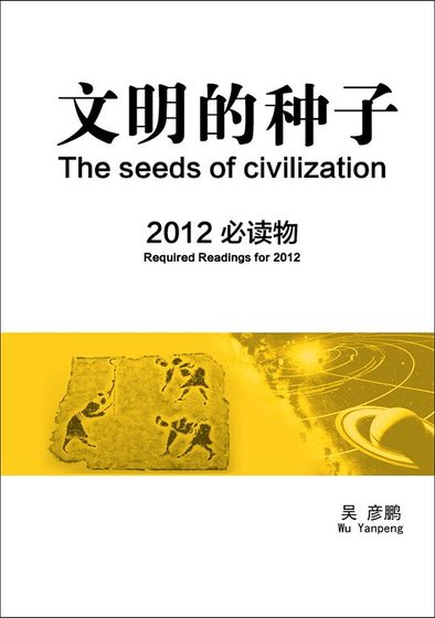 文明的种子