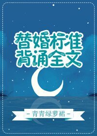 《替婚标准,背诵全文》