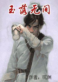 玉落无间