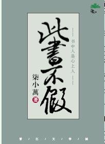 《此书不假》