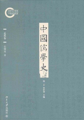 中国儒学史.近代卷(出书版)