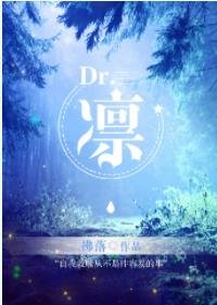 Dr.凛