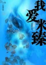 我爱米臻