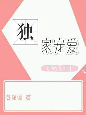 独家宠爱[网配]