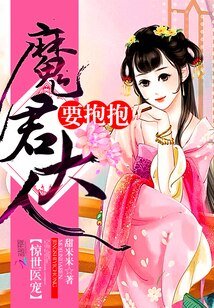 惊世医宠：魔君大人，要抱抱