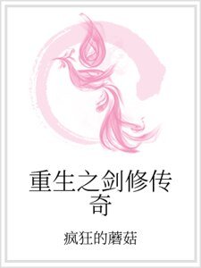 重生之剑修传奇